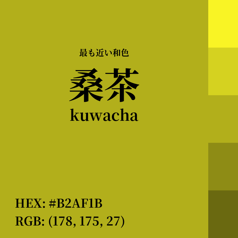 #B2AF1B : 最も近い和色「桑茶 (kuwacha)」