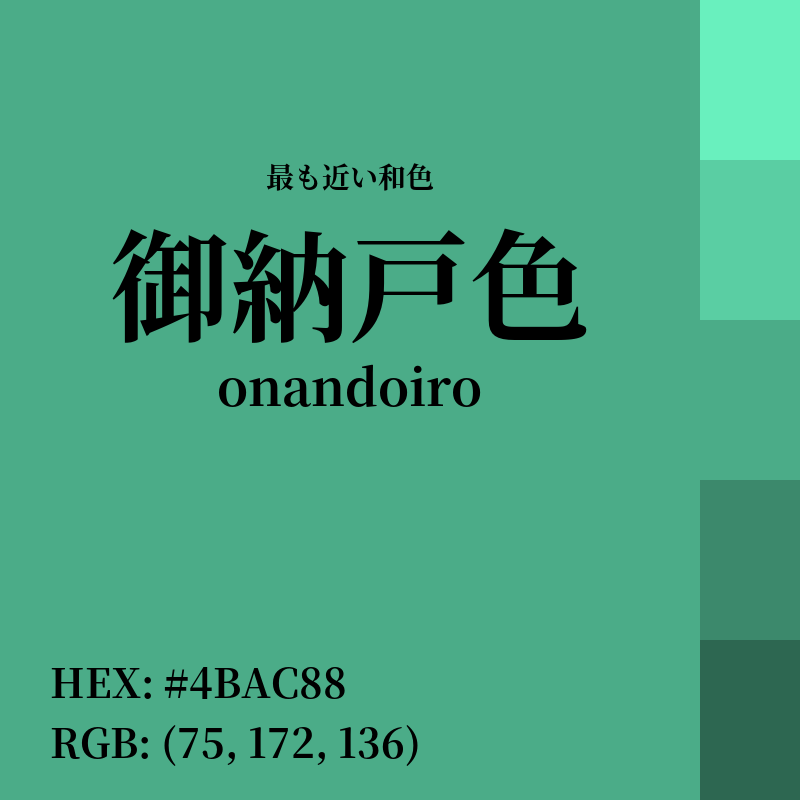 #4BAC88 : 最も近い和色「御納戸色 (onandoiro)」
