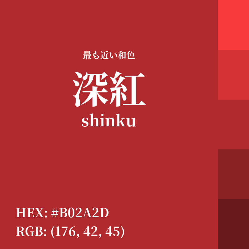 #B02A2D : 最も近い和色「深紅 (shinku)」