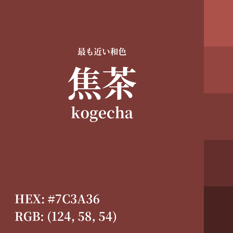 #7C3A36 : 最も近い和色「焦茶 (kogecha)」