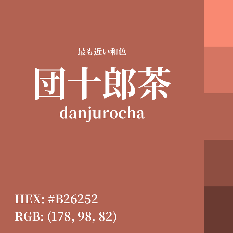 #B26252 : 最も近い和色「団十郎茶 (danjurocha)」