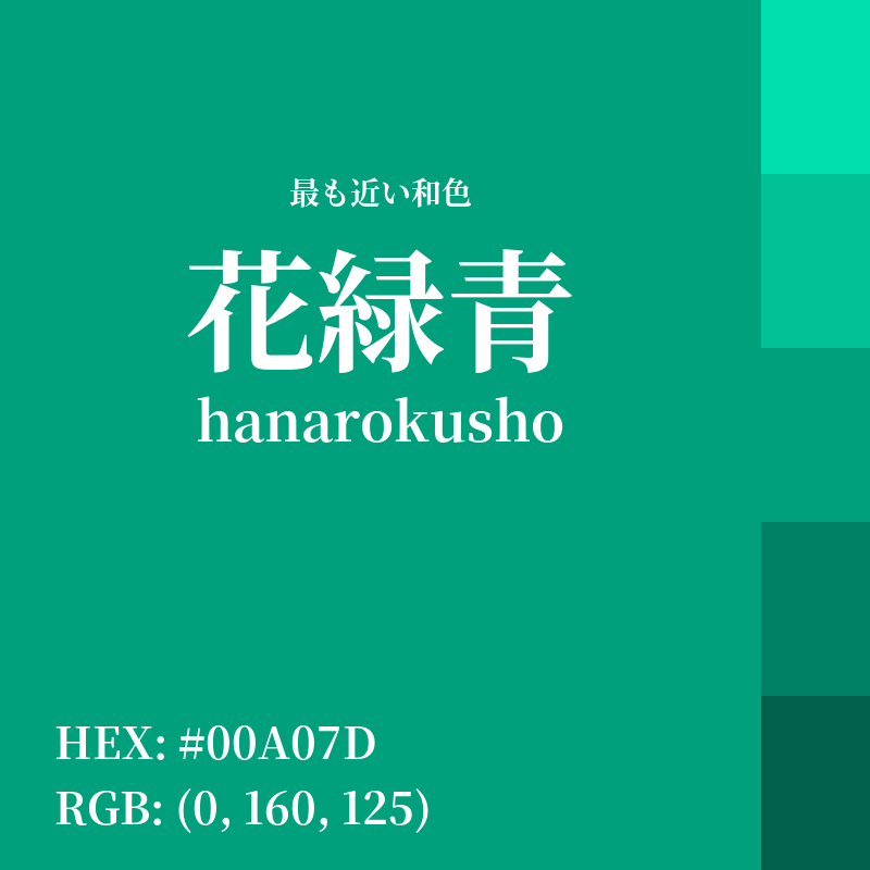 #00A07D : 最も近い和色「花緑青 (hanarokusho)」