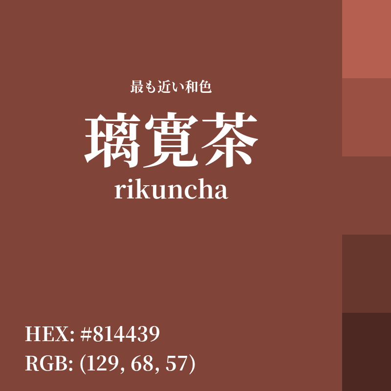 #814439 : 最も近い和色「璃寛茶 (rikuncha)」