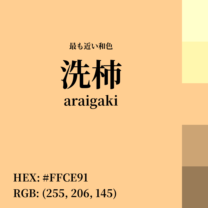 #FFCE91 : 最も近い和色「洗柿 (araigaki)」