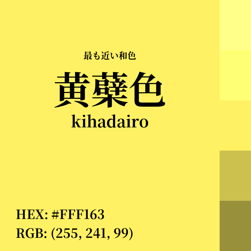 #FFF163 : 最も近い和色「黄蘗色 (kihadairo)」