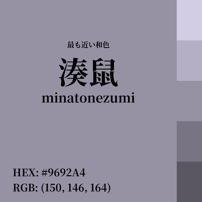 #9692A4 : 最も近い和色「湊鼠 (minatonezumi)」