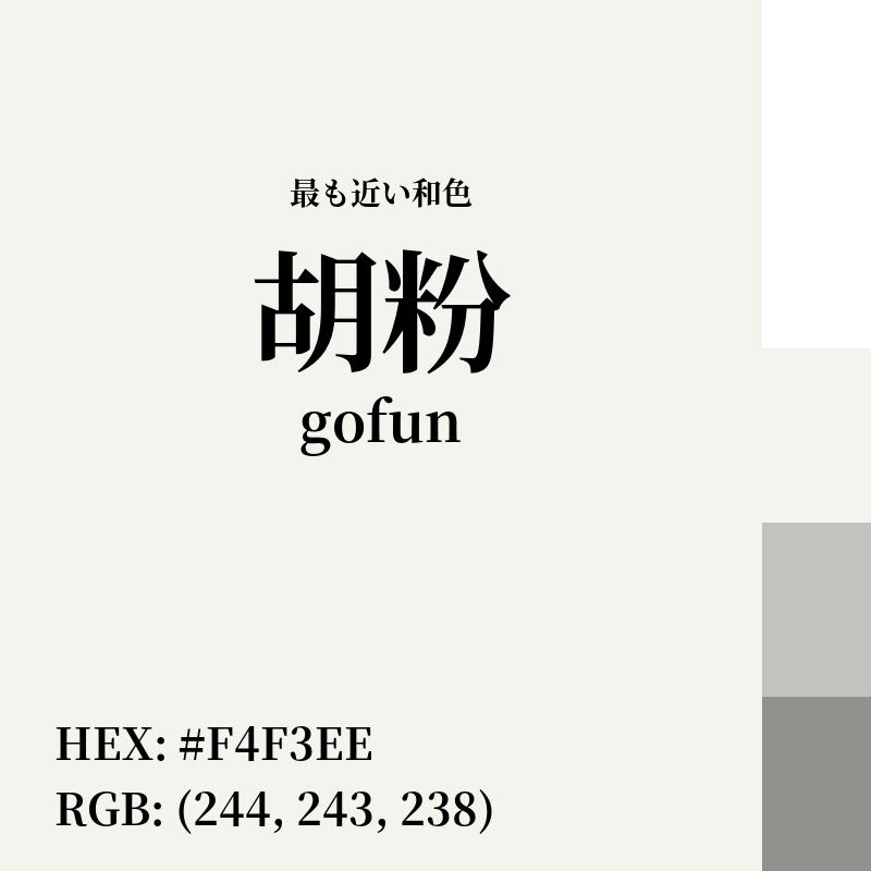 #F4F3EE : 最も近い和色「胡粉 (gofun)」