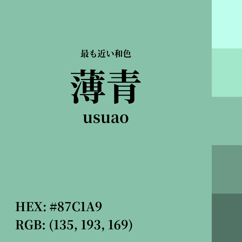 #87C1A9 : 最も近い和色「薄青 (usuao)」