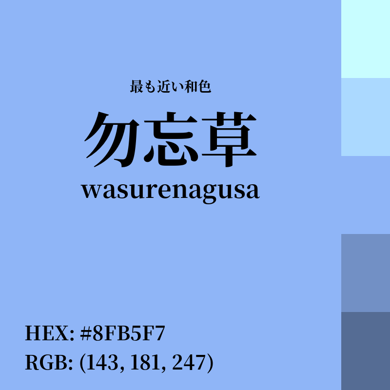 #8FB5F7 : 最も近い和色「勿忘草 (wasurenagusa)」
