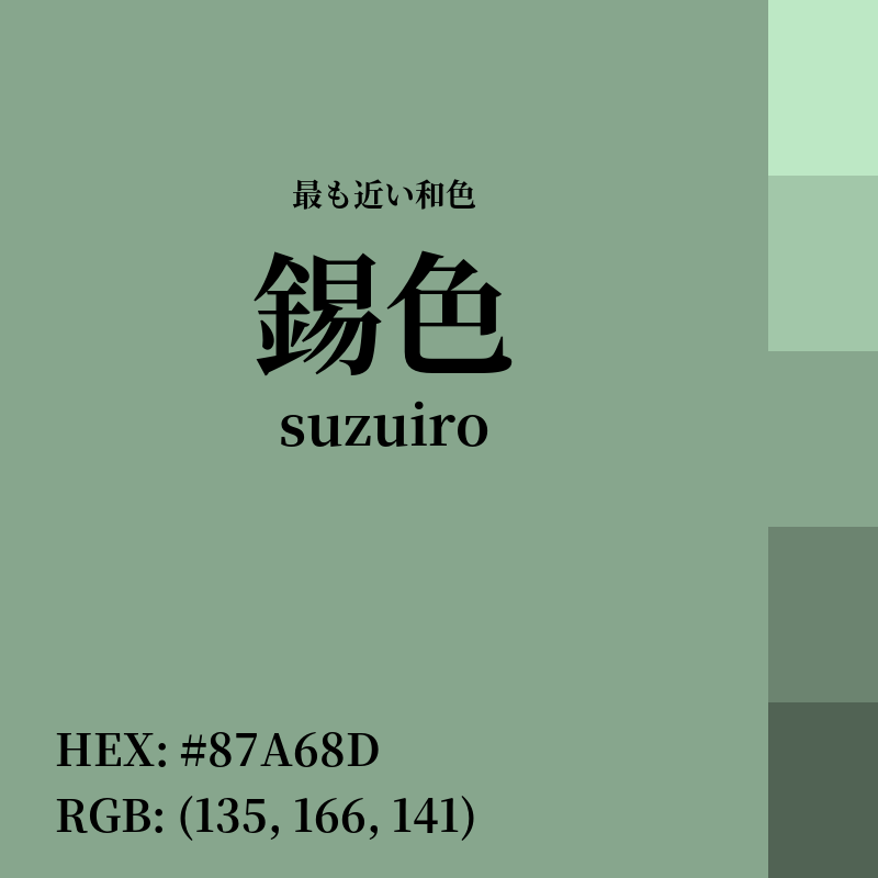 #87A68D : 最も近い和色「錫色 (suzuiro)」