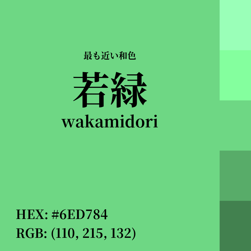 #6ED784 : 最も近い和色「若緑 (wakamidori)」