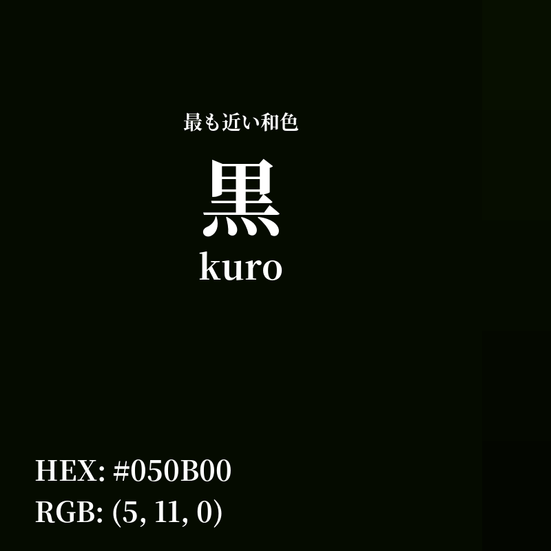 #050B00 : 最も近い和色「黒 (kuro)」