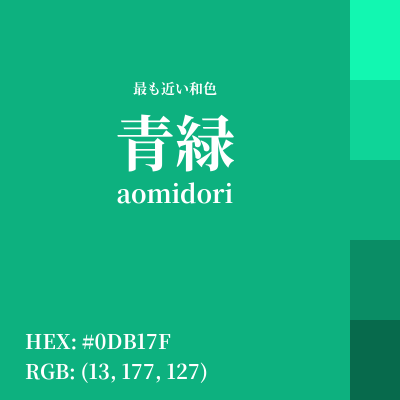 #0DB17F : 最も近い和色「青緑 (aomidori)」