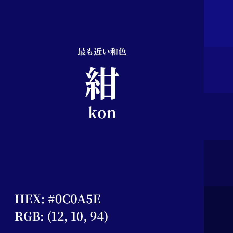 #0C0A5E : 最も近い和色「紺 (kon)」