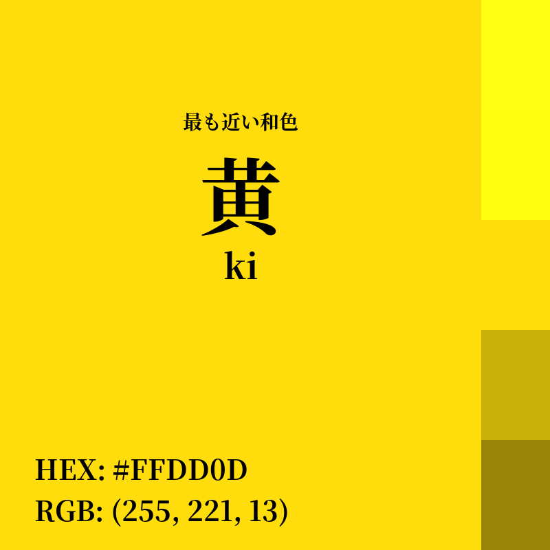 #FFDD0D : 最も近い和色「黄 (ki)」