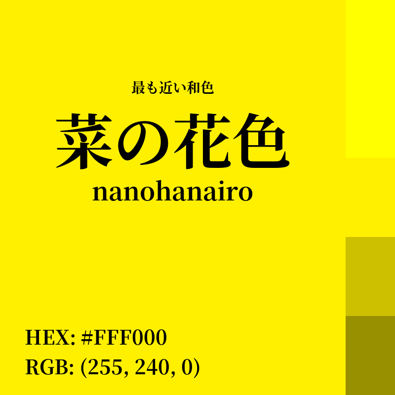 #FFF000 : 最も近い和色「菜の花色 (nanohanairo)」