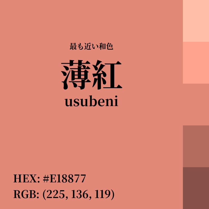 #E18877 : 最も近い和色「薄紅 (usubeni)」