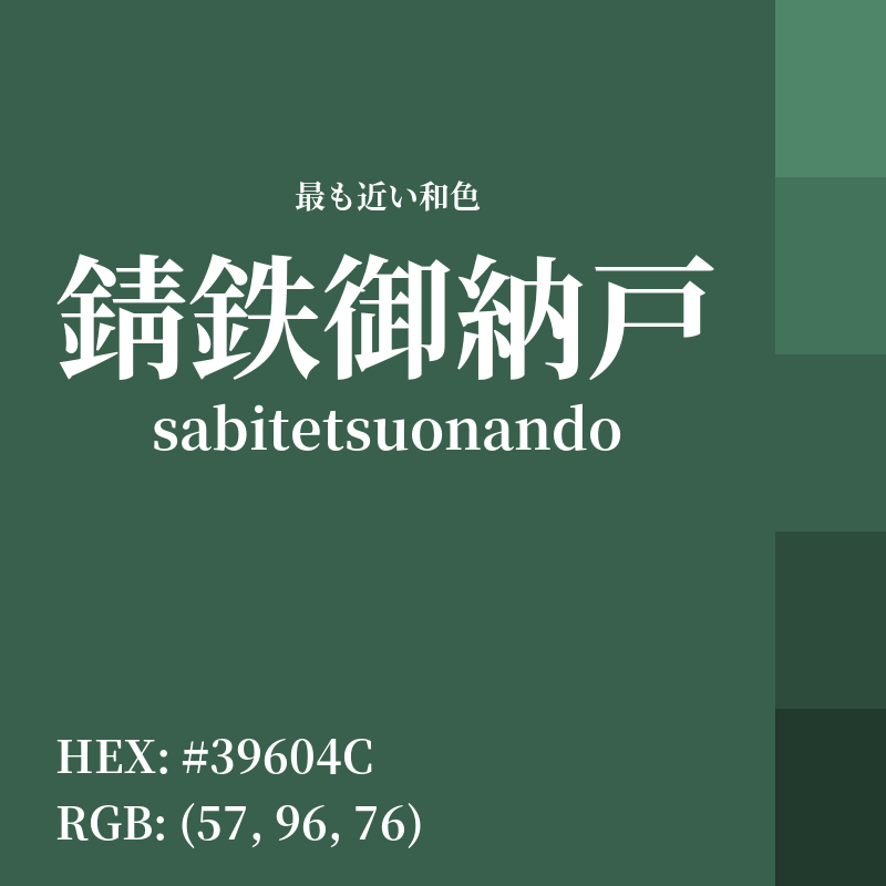 #39604C : 最も近い和色「錆鉄御納戸 (sabitetsuonando)」