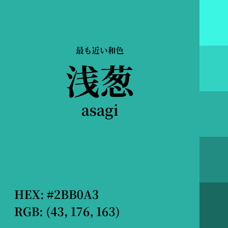 #2BB0A3 : 最も近い和色「浅葱 (asagi)」