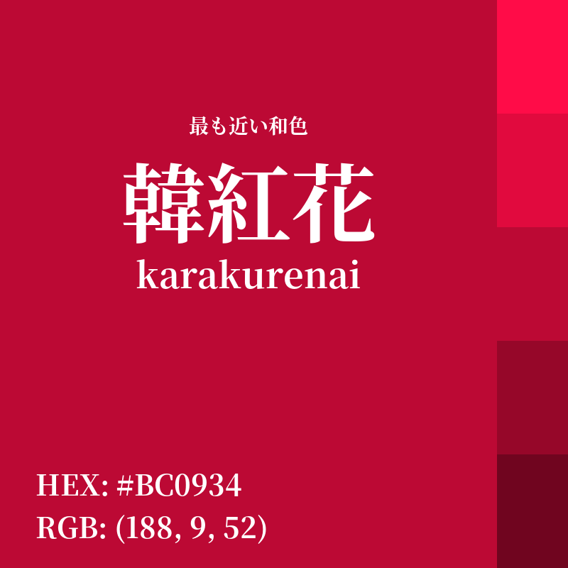 #BC0934 : 最も近い和色「韓紅花 (karakurenai)」