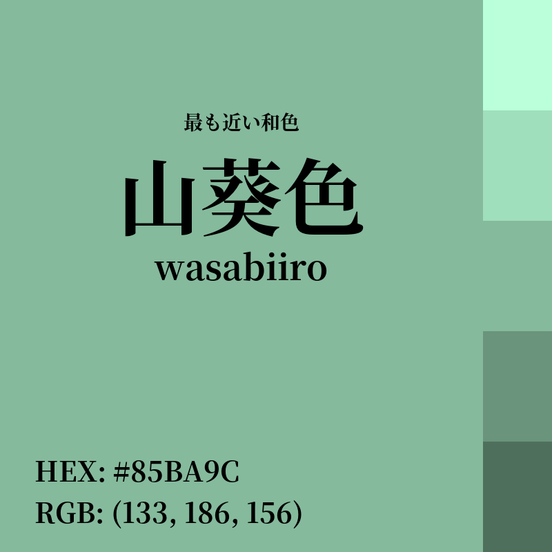 #85BA9C : 最も近い和色「山葵色 (wasabiiro)」