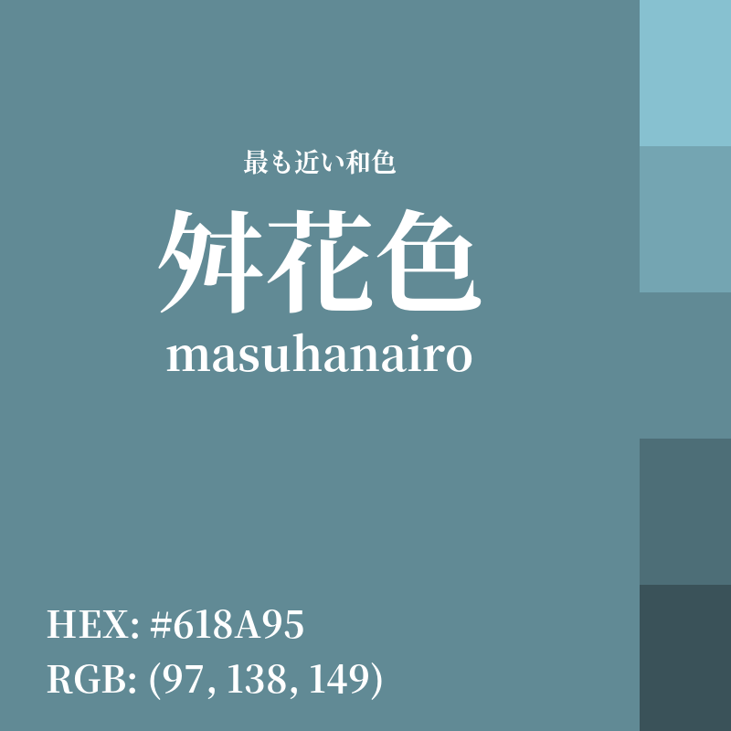 #618A95 : 最も近い和色「舛花色 (masuhanairo)」