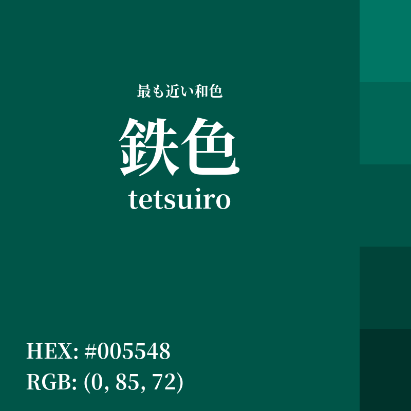 #005548 : 最も近い和色「鉄色 (tetsuiro)」