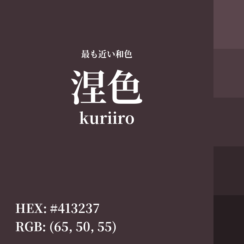 #413237 : 最も近い和色「涅色 (kuriiro)」