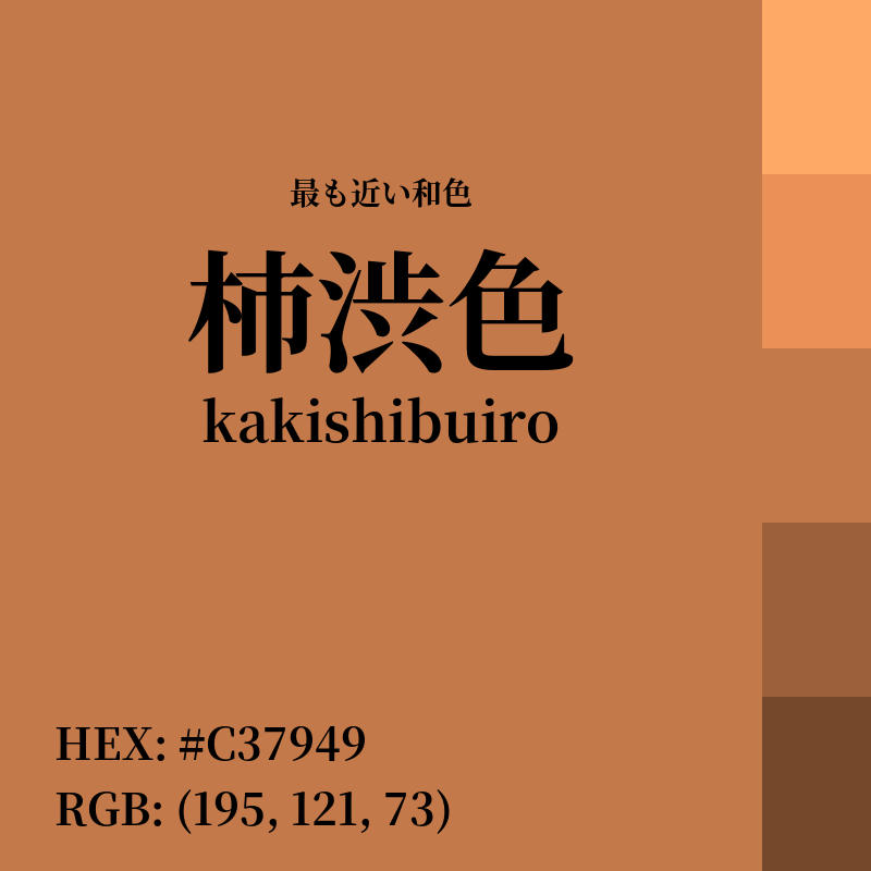 #C37949 : 最も近い和色「柿渋色 (kakishibuiro)」