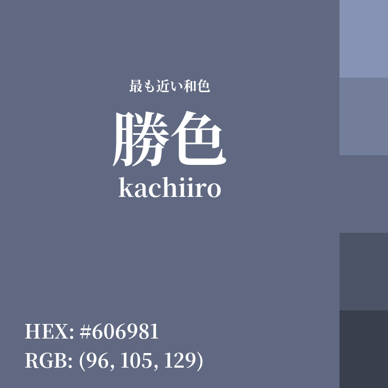 #606981 : 最も近い和色「勝色 (kachiiro)」