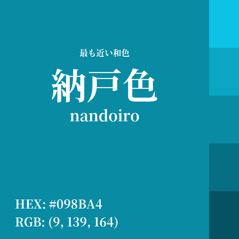 #098BA4 : 最も近い和色「納戸色 (nandoiro)」