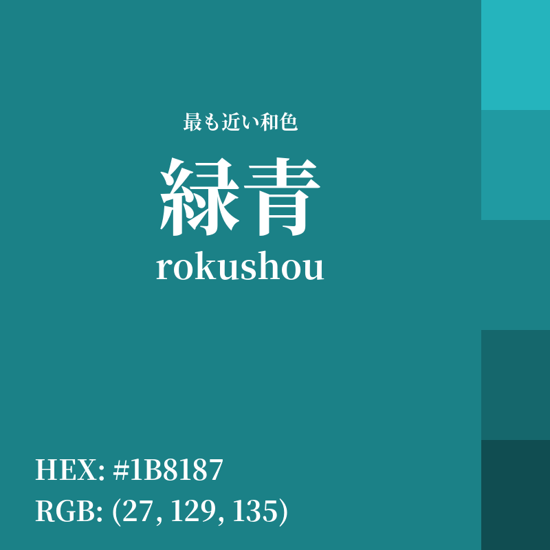 #1B8187 : 最も近い和色「緑青 (rokushou)」