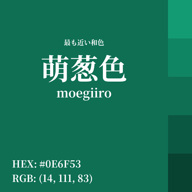 #0E6F53 : 最も近い和色「萌葱色 (moegiiro)」
