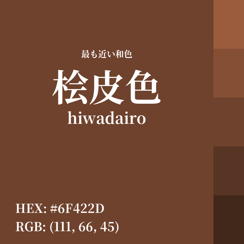 #6F422D : 最も近い和色「桧皮色 (hiwadairo)」