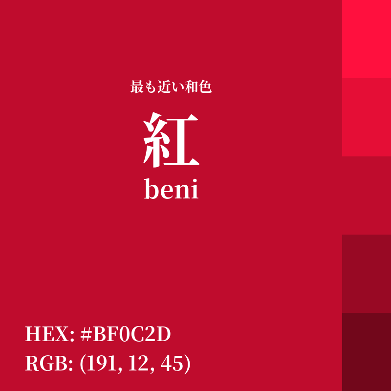 #BF0C2D : 最も近い和色「紅 (beni)」