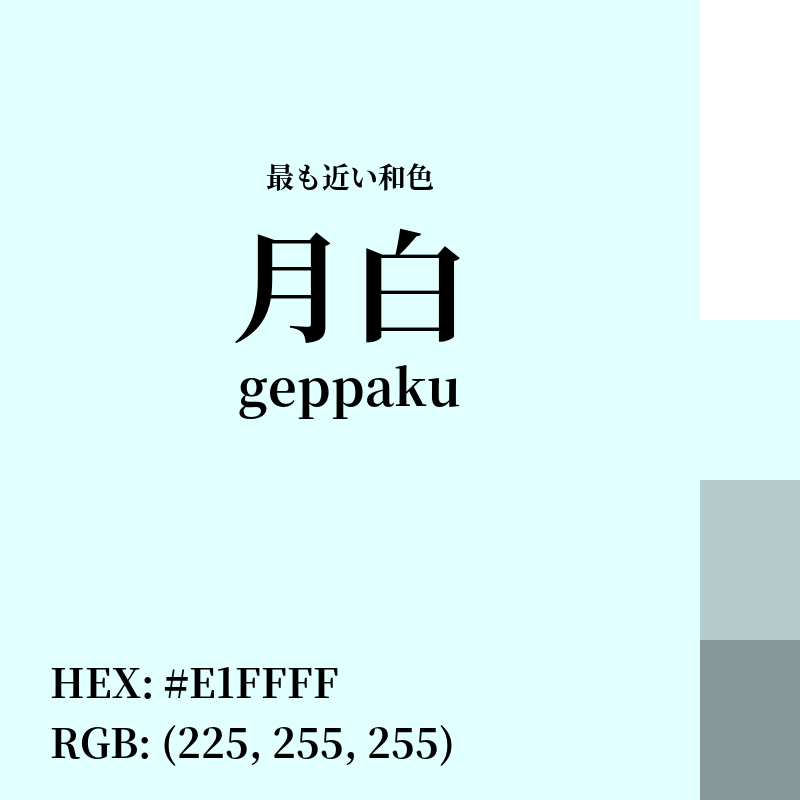 #E1FFFF : 最も近い和色「月白 (geppaku)」