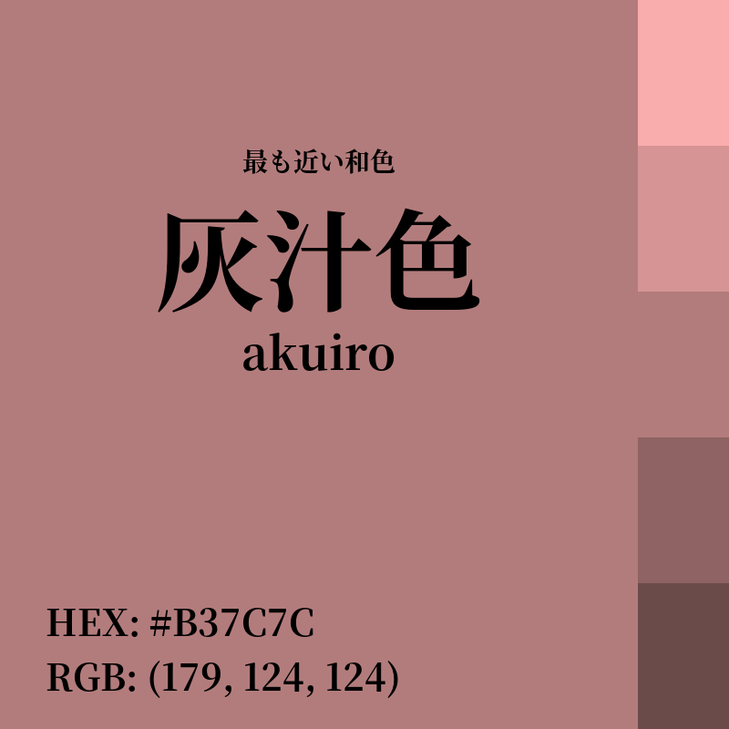 #B37C7C : 最も近い和色「灰汁色 (akuiro)」