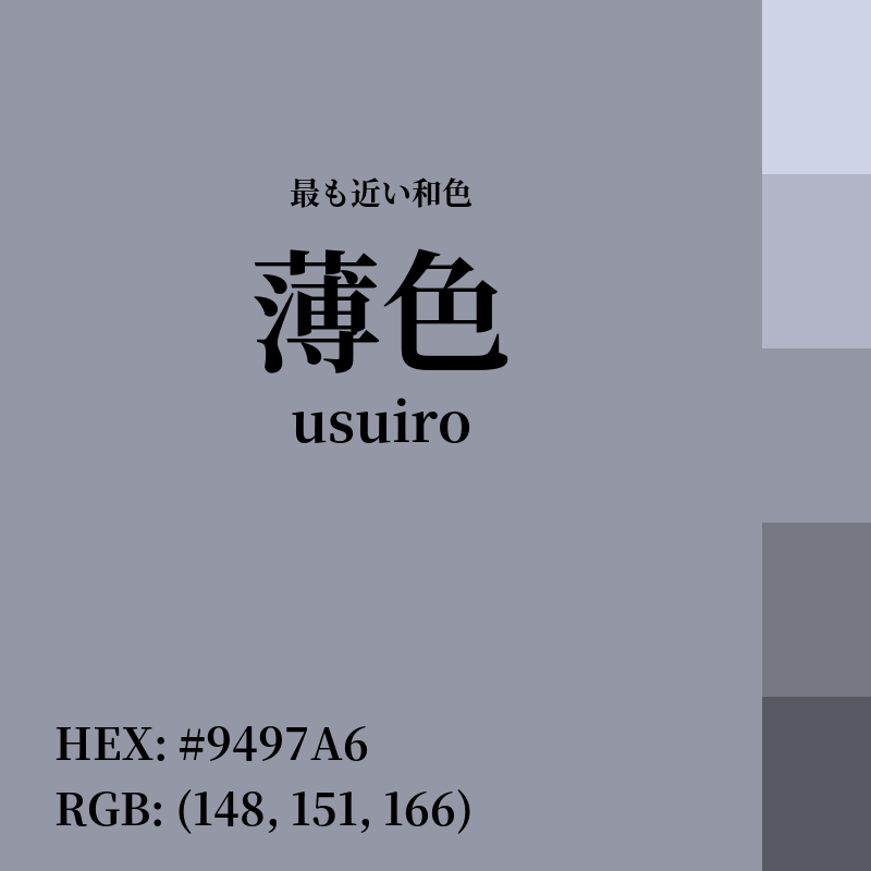#9497A6 : 最も近い和色「薄色 (usuiro)」