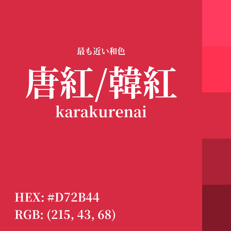 #D72B44 : 最も近い和色「唐紅/韓紅 (karakurenai)」