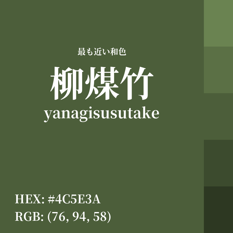 #4C5E3A : 最も近い和色「柳煤竹 (yanagisusutake)」