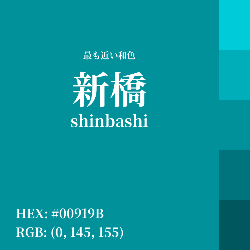 #00919B : 最も近い和色「新橋 (shinbashi)」