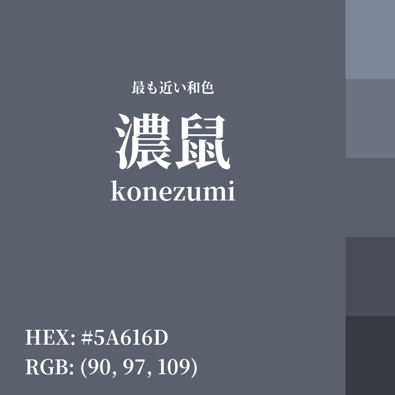 #5A616D : 最も近い和色「濃鼠 (konezumi)」