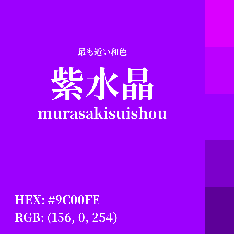 #9C00FE : 最も近い和色「紫水晶 (murasakisuishou)」