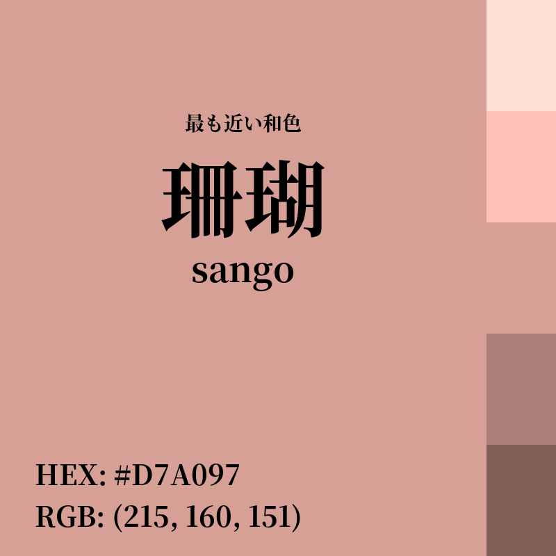 #D7A097 : 最も近い和色「珊瑚 (sango)」