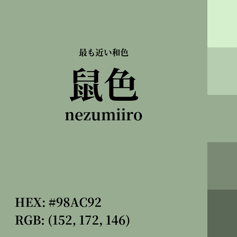 #98AC92 : 最も近い和色「鼠色 (nezumiiro)」