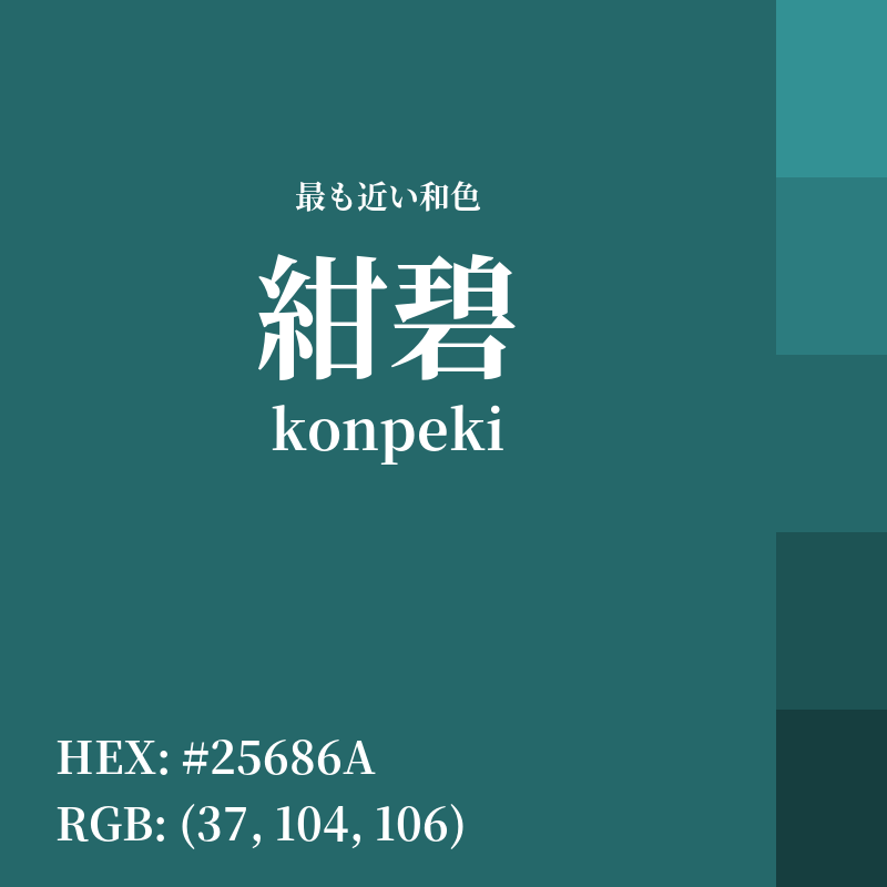 #25686A : 最も近い和色「紺碧 (konpeki)」