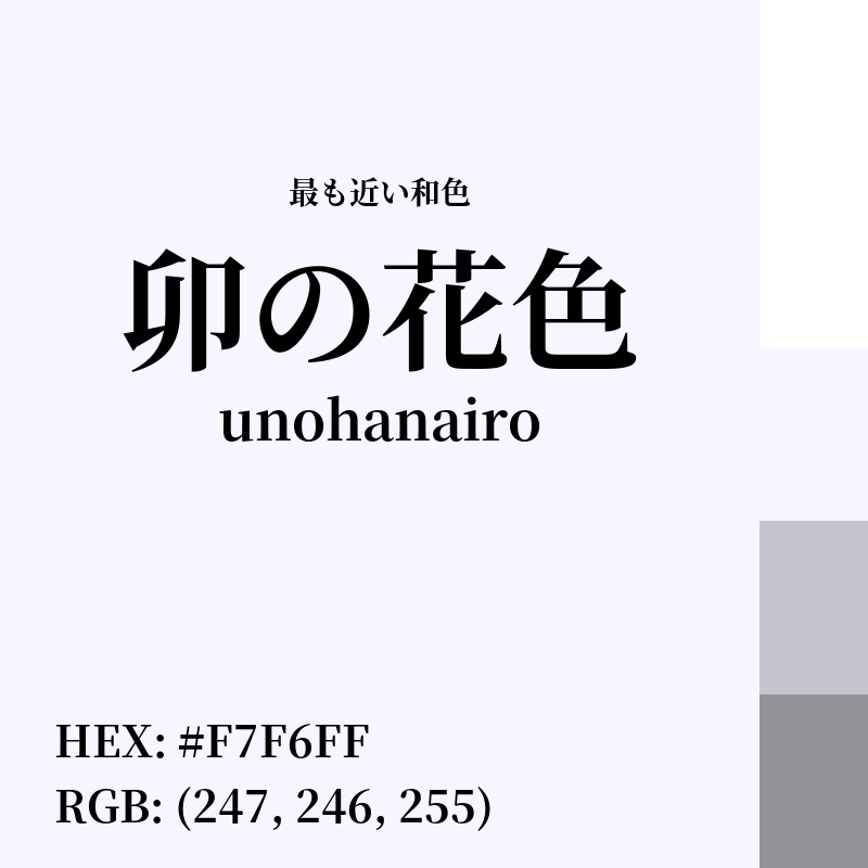 #F7F6FF : 最も近い和色「卯の花色 (unohanairo)」