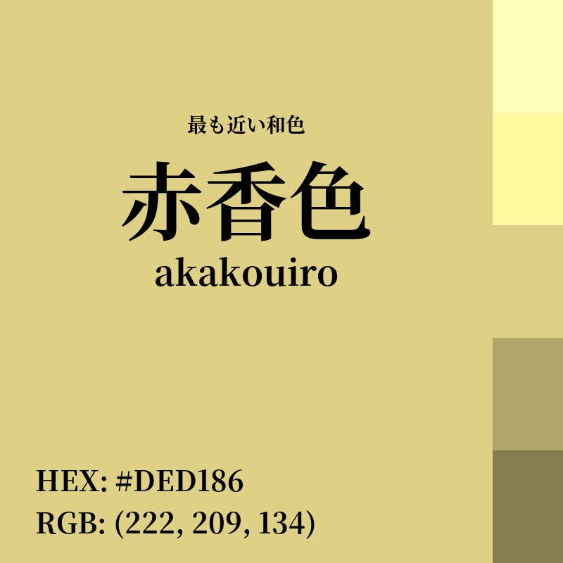 #DED186 : 最も近い和色「赤香色 (akakouiro)」