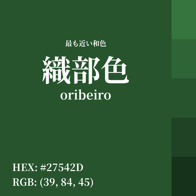 #27542D : 最も近い和色「織部色 (oribeiro)」