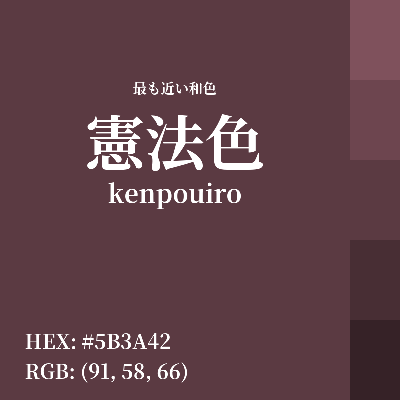 #5B3A42 : 最も近い和色「憲法色 (kenpouiro)」